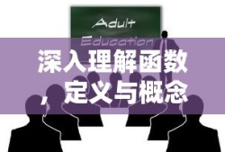 深入理解函数的定义与概念