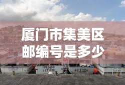 厦门市集美区邮编号是多少
