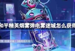 和平精英烟雾弹电雾迷城怎么获得-和平精英烟雾弹电雾迷城获取攻略