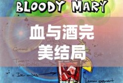 血与酒完美结局