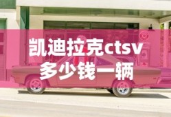 凯迪拉克ctsv多少钱一辆