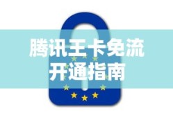 腾讯王卡免流开通指南