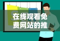 在线观看免费网站的推荐理由