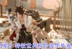 剑网3莲华特效称号获取攻略 动态效果与自定义功能详解