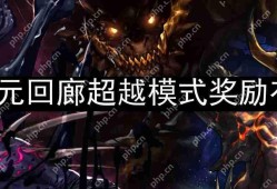 dnf次元回廊超越模式奖励有哪些-次元回廊超越模式奖励介绍