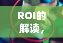ROI解读，1:3点多意味着什么？