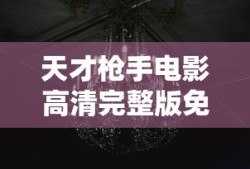 天才枪手电影高清完整版免费
