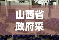 山西省政府采购中心领导班子