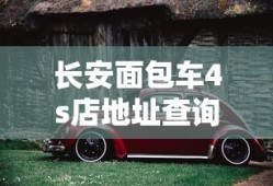 长安面包车4s店地址查询