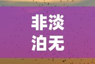 一着不慎满盘皆输的意思