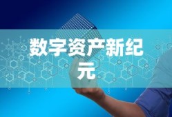 ImToken合约空投引领数字资产新纪元探索