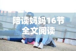 陪读妈妈16节全文阅读