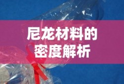 尼龙材料密度解析