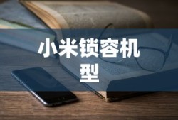 小米锁容机型