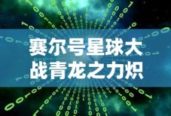 赛尔号星球大战青龙之力炽翼火龙