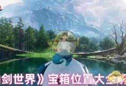 《仙剑世界》宝箱位置大全解析