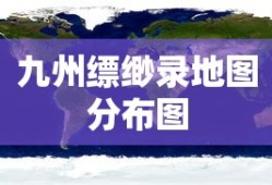 九州缥缈录地图分布图