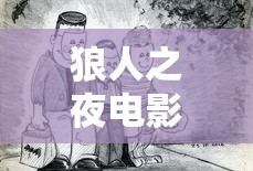 狼人之夜电影完整版