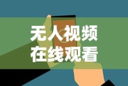 无人视频在线观看完整版高清免费无码成人