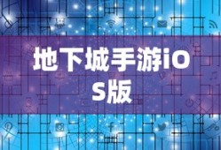 玩转地下城手游iOS版，攻略秘籍与技巧分享
