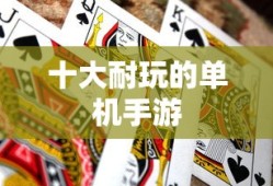 十大耐玩的单机手游
