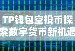 TP钱包空投币探索数字货币新机遇