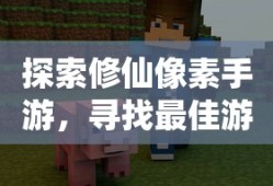 像素修仙手游探索，开启最佳游戏之旅
