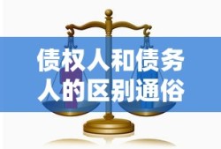 债权人和债务人的区别通俗易懂