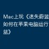 Mac上玩《迷失蔚蓝》攻略，如何在苹果电脑运行《迷失蔚蓝》