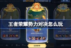 王者荣耀势力对决怎么玩-王者荣耀势力对决玩法介绍