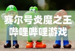 赛尔号炎魔之王哔哩哔哩游戏
