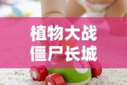 植物大战僵尸长城破解版内购破解版下载