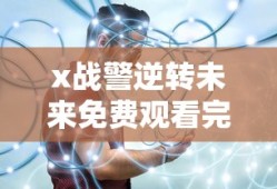 x战警逆转未来免费观看完整版在线播放