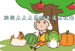 脑洞大大大第186关怎么过