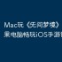 Mac玩《‎无间梦境》攻略：苹果电脑畅玩iOS手游详细教程