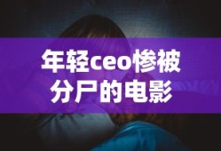 荒野行动键位设置