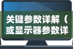 电脑显示器选购指南，关键参数详解