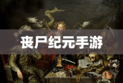 丧尸纪元手游，联机共战，人类生存的曙光之战