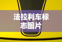 法拉利车标志图片