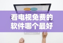 看电视免费的软件哪个最好