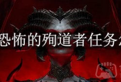 暗黑破坏神4恐怖的殉道者任务怎么做-暗黑4恐怖的殉道者任务攻略