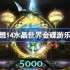 最终幻想14水晶世界金碟游乐场怎么玩-最终幻想14水晶世界金碟游乐场玩法