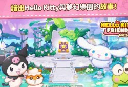 三消益智新作《Hello Kitty Friends Match》开放预先注册 和 Hello Kitty 一起重建毁坏的村庄