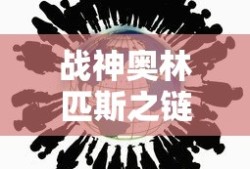 战神奥林匹斯之链攻略全流程图