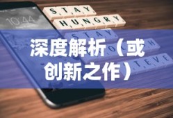 荣耀折叠屏手机深度解析，一款引领未来的创新之作