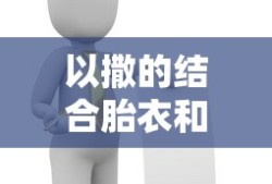 以撒的结合胎衣和忏悔的区别