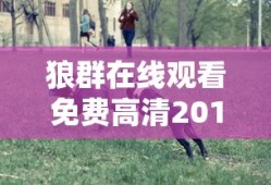 狼群在线观看免费高清2019的主演