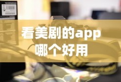 看美剧的app哪个好用