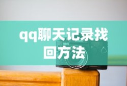 qq聊天记录找回方法