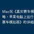 Mac玩《真实赛车模拟器》攻略，苹果电脑上运行《真实赛车模拟器》的详细方法